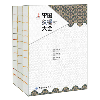 中國織錦大全 pdf epub mobi 電子書 下載