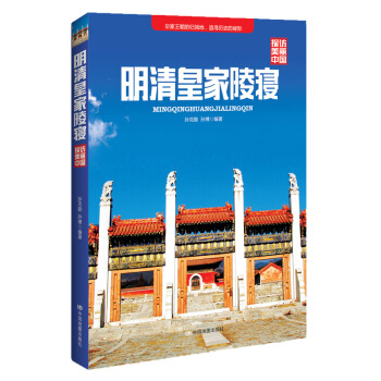 探访美丽中国：明清皇家陵寝 pdf epub mobi 电子书 下载