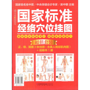 健康爱家系列：国家标准经络穴位挂图 pdf epub mobi 电子书 下载