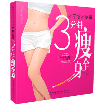 不節食不反彈：3分鍾瘦全身 pdf epub mobi 電子書 下載