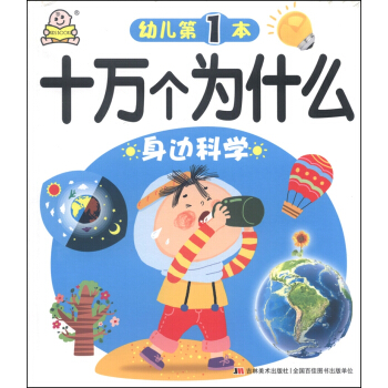 幼儿十万个为什么:身边科学 [3-6岁] pdf epub mobi 电子书 下载