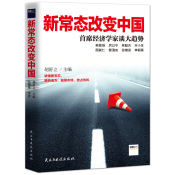 新常态改变中国:首席经济学家谈大趋势