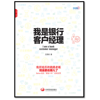 我是銀行客戶經理 [I Am a Bank Customer Manager] pdf epub mobi 電子書 下載