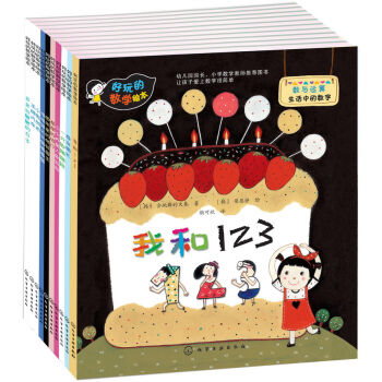 好玩的数学绘本（第1辑套装共10册） [3-7岁] pdf epub mobi 电子书 下载
