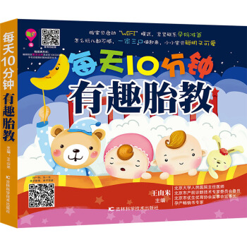 每天10分钟有趣胎教