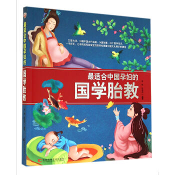 最適閤中國孕婦的國學胎教 pdf epub mobi 電子書 下載