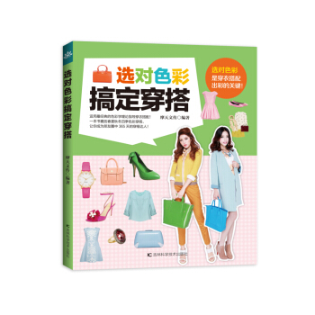 选对色彩搞定穿搭 pdf epub mobi 电子书 下载