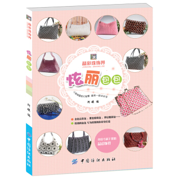 炫丽包包 pdf epub mobi 电子书 下载