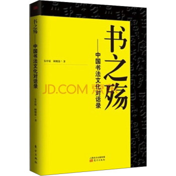 书之殇：中国书法文化对话录 pdf epub mobi 电子书 下载