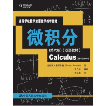 微積分（第六版）（雙語教材）（高等學校數學雙語教學推薦教材） pdf epub mobi 電子書 下載
