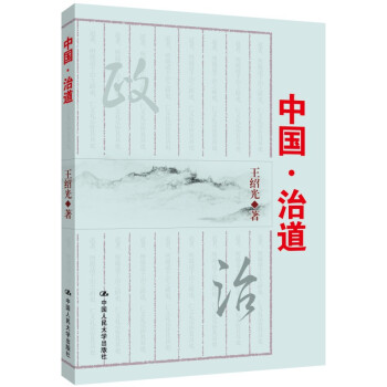 中國·治道 pdf epub mobi 電子書 下載