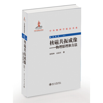 核磁共振成像：物理原理和方法 pdf epub mobi 電子書 下載