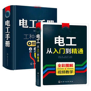 【电工书籍】电工从入门到精通+电工手册 电工书籍自学 plc编程水电工安装技术教程 pdf epub mobi 电子书 下载