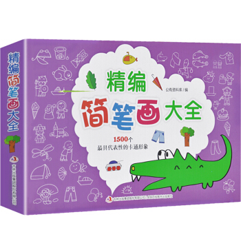 精编简笔画幼儿童简笔画大全 宝宝学画画绘画册美术书入门教程教师用书教材 pdf epub mobi 电子书 下载