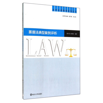 法学实践教学系列丛书:票据法典型案例评析