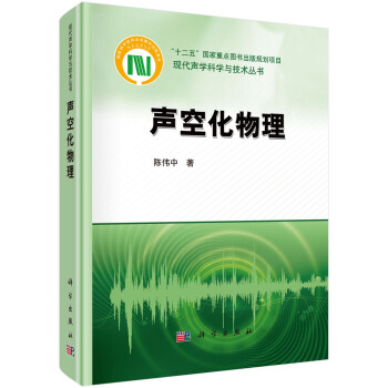 現代聲學科學與技術叢書：聲空化物理 pdf epub mobi 電子書 下載