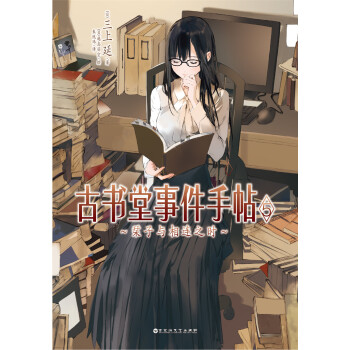 古書堂事件手帖5 pdf epub mobi 電子書 下載