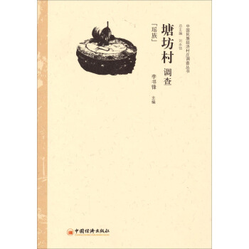 中國民族經濟村莊調查叢書·塘坊村調查：瑤族 pdf epub mobi 電子書 下載