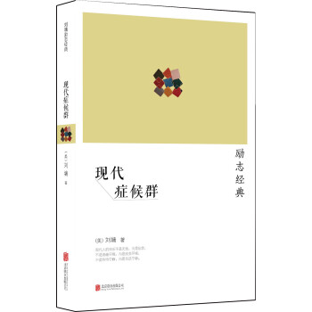 劉墉：現代癥候群（2014新版） pdf epub mobi 電子書 下載