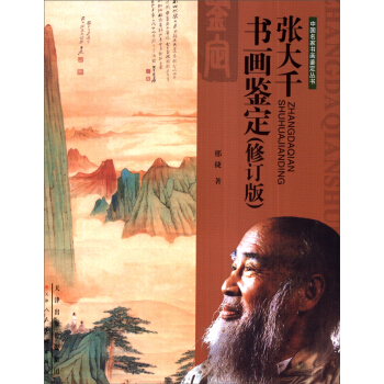 中國名傢書畫鑒定叢書：張大韆書畫鑒定（修訂版） pdf epub mobi 電子書 下載