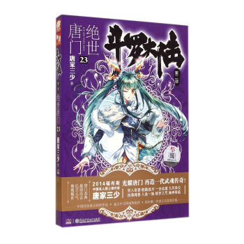 斗罗大陆第二部：绝世唐门23 pdf epub mobi 电子书 下载