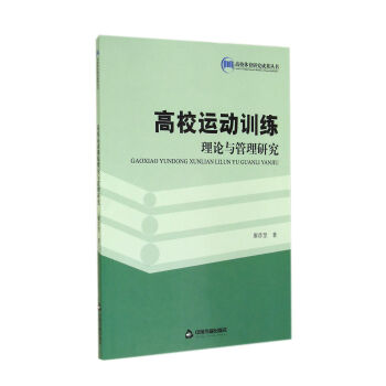高校运动训练理论与管理研究/高校体育研究成果丛书 pdf epub mobi 电子书 下载
