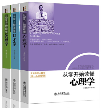從零開始讀懂口纔管理心理學共3冊說話辦事成功勵誌書人際關銷售談判管去梯言自控力 pdf epub mobi 電子書 下載