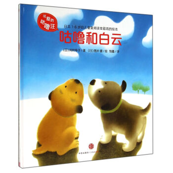 可愛的咕嚕汪：咕嚕和白雲 [3-6歲] pdf epub mobi 電子書 下載