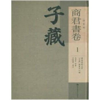 子藏 法家部 商君书卷（全九册）H pdf epub mobi 电子书 下载