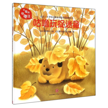 可愛的咕嚕汪：咕嚕玩捉迷藏 [1-6歲] pdf epub mobi 電子書 下載