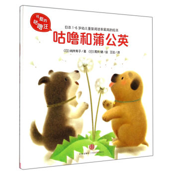 可爱的咕噜汪：咕噜和蒲公英 [1-6岁] pdf epub mobi 电子书 下载