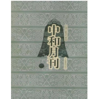 中和月刊（全十二册）H pdf epub mobi 电子书 下载