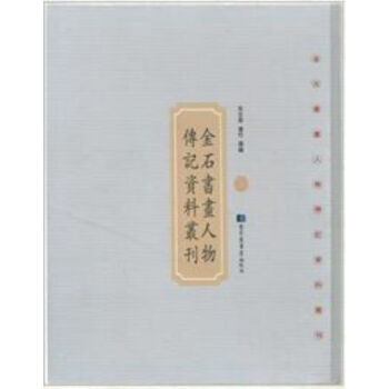 金石书画人物传记资料丛刊（全四十册）q pdf epub mobi 电子书 下载