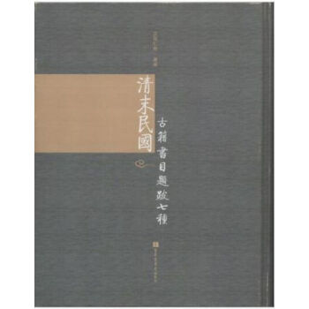 清末民国古籍书目题跋七种（全八册）H pdf epub mobi 电子书 下载