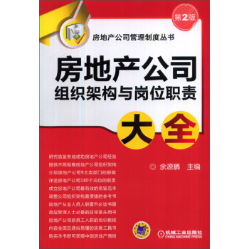 房地产公司管理制度丛书：房地产公司组织架构与岗位职责大全 pdf epub mobi 电子书 下载