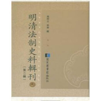 明清法制史料辑刊（第二编）（全72册）q pdf epub mobi 电子书 下载