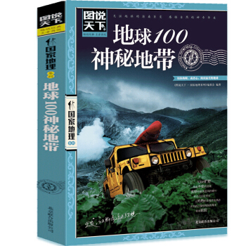 地球100神秘地带用你的眼或心阅读美的地球科普读物图说天下国家地理系列图书 pdf epub mobi 电子书 下载