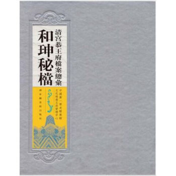清宮恭王府檔案總匯·和珅秘檔 pdf epub mobi 電子書 下載