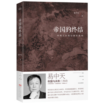 易中天“帝国与共和”三部曲 帝国的终结：中国古代政治制度批判 pdf epub mobi 电子书 下载