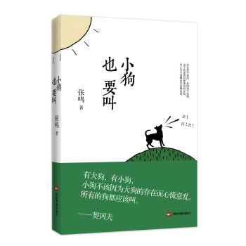 小狗也要叫（2014新版） pdf epub mobi 電子書 下載