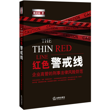 紅色警戒綫：企業高管的刑事法律風險防範 [THE THIN RED LINE] pdf epub mobi 電子書 下載