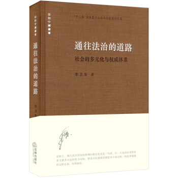 通往法治的道路:社會的多元化與權威體係