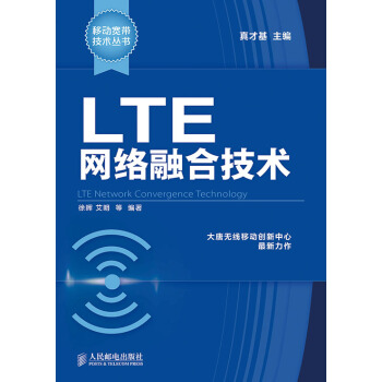 移動寬帶技術叢書：LTE網絡融閤技術 pdf epub mobi 電子書 下載