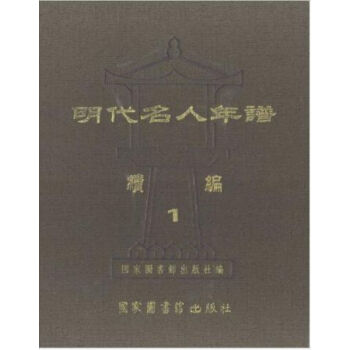 明代名人年譜續編（全十六冊）H pdf epub mobi 電子書 下載