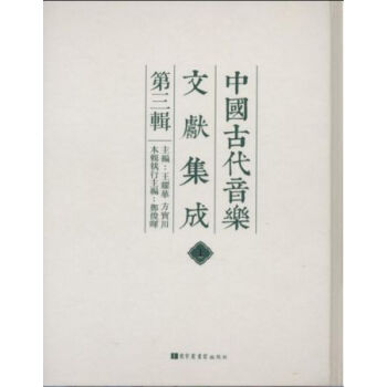 中国古代音乐文献集成：第三辑（全三十八册）q pdf epub mobi 电子书 下载