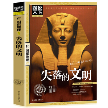 正版圖說天下國傢地理失落的文明 彩圖版大全集 探索古埃及古希臘古羅馬國傢古典曆史文明 pdf epub mobi 電子書 下載