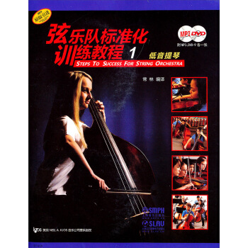 弦樂隊標準化訓練教程1：低音提琴（附光盤2張） pdf epub mobi 電子書 下載