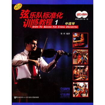 弦乐队标准化训练教程1：中提琴（附光盘2张） pdf epub mobi 电子书 下载