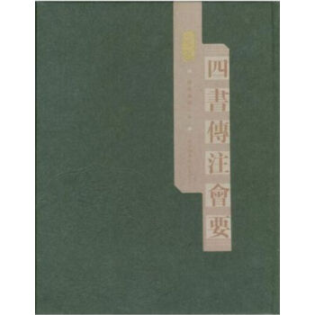 四书传注会要（全十一册）H pdf epub mobi 电子书 下载