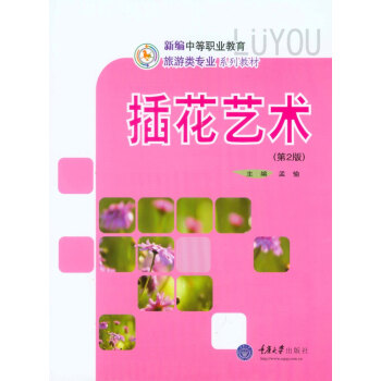 插花藝術（第2版）/新編中等職業教育旅遊類專業係列教材 pdf epub mobi 電子書 下載